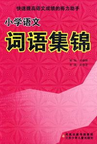 小学语文词语集锦