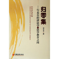归零集——行走在经济法与法学教育之间