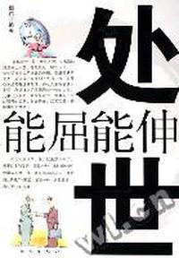 处世能屈能伸