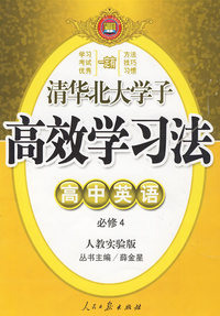 高中英语 必修4（人教实验版）/清华北大学子 高效学习法
