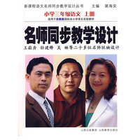 小学三年级语文：上册——名师同步教学设计