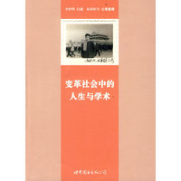 变革社会中的人生与学术