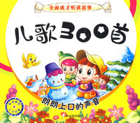 全面成才听读故事 儿歌300首