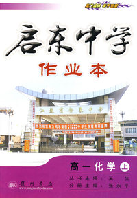 启东中学作业本：高一化学（上）