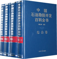 《中国石油勘探开发百科全书》全四卷