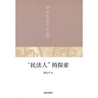 “民法人”的探索