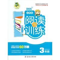 顶呱呱小学生阅读与训练（三年级）
