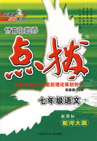 特高级教师点拨：七年级语文下（新课标配河大版）