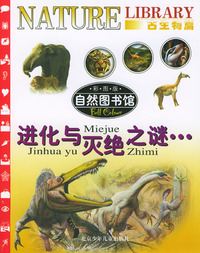 自然图书馆·古生物篇：进化与灭绝之谜