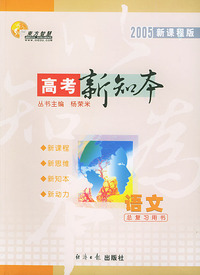 2005新课程版高考新知本高考总复习用书：语文