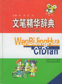 文笔精华辞典（小学版）（精装）