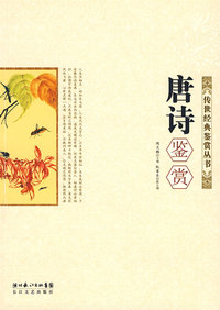 唐诗鉴赏：传世经典鉴赏丛书