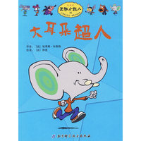 无敌小超人——大耳朵超人