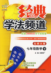 经典学法频道：七年级数下（北师大版）
