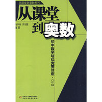 从课堂到奥数系列--初中数学培优竞赛讲座·八年级