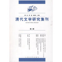 清代文学研究集刊（第二辑）
