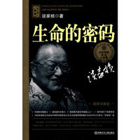大科学家讲的小故事 生命的密码