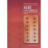 对联100副欣赏