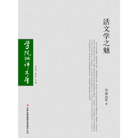 活文学之魅