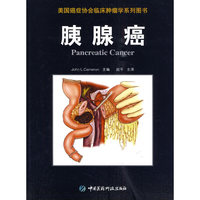 胰腺癌（美国癌症协会临床肿瘤学系列图书）