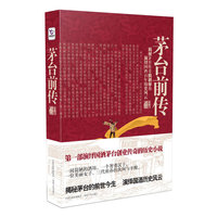 茅台前传