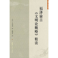 福泽谕吉《文明论概略》精读