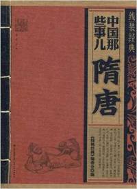 中国那些事儿(隋唐)