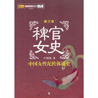 稗官女史：中国女性纪传体通史：秦汉卷