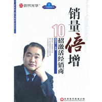 销量倍增——10招激活经销商(DVD)