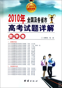 2010年全国及各省市高考试题详解(数学卷2011高考使用)