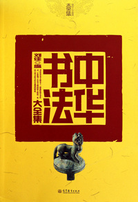 中华书法大全集/国民人文素养大全集