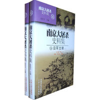 南京大屠杀史料集56-日军文献(上下)