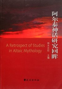 阿尔泰神话研究回眸