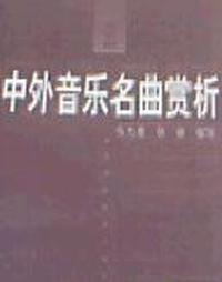 中外音乐名曲赏析