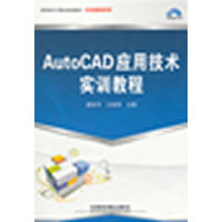 AutoCAD应用技术实训教程