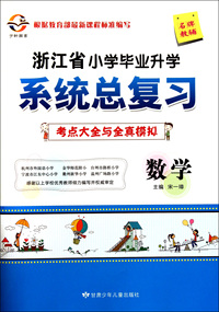 数学(考点大全与全真模拟)/浙江省小学毕业升学系统总复习