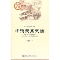 中德关系史话