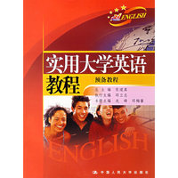 实用大学英语教程:预备教程(附光盘)
