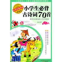 小学生必备古诗词70首-新课标小学生版四库-彩图本