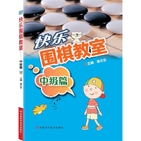 中级篇-快乐围棋教室