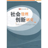 社会管理创新研究