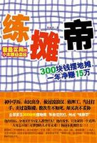 练摊帝（300块钱摆地摊，一年净赚15万）