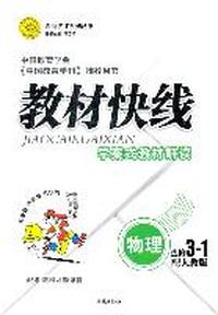 物理选修3-1（配人教版）：教材快线学案式教材解读（2011年5月印刷）附答案
