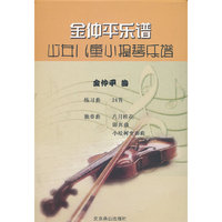 金仲平乐谱-少年儿童小提琴乐谱