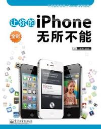 让你的iPhone无所不能（全彩）