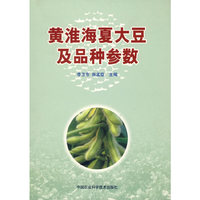 黄淮海夏大豆及品种参数