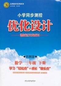 数学三年级下册：苏教版（2012年1月印刷）（含检测）小学同步测控优化设计