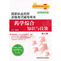 药学综合知识与技能(国家执业药师资格考试辅导用书)(第六版)