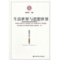 思想与文化：第十一辑：生活世界与思想世界