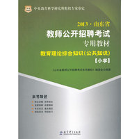 山东省教师公开招聘考试专用教材:教育理论综合知识(公共知识)